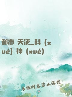 都市墮天使