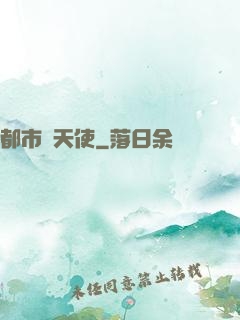 都市墮天使