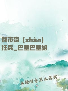 都市夜戰(zhàn)狂兵
