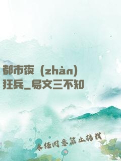 都市夜戰(zhàn)狂兵