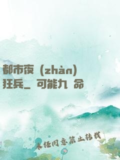 都市夜戰(zhàn)狂兵
