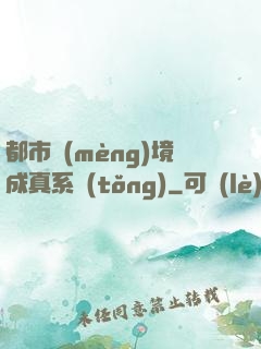 都市夢(mèng)境成真系統(tǒng)