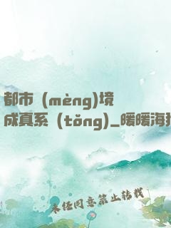 都市夢(mèng)境成真系統(tǒng)