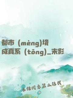 都市夢(mèng)境成真系統(tǒng)