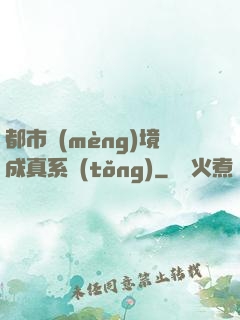 都市夢(mèng)境成真系統(tǒng)