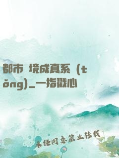 都市夢境成真系統(tǒng)