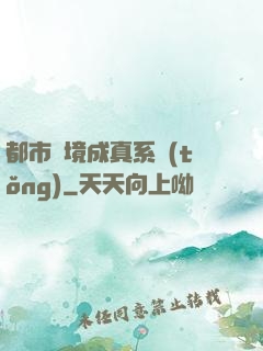 都市夢境成真系統(tǒng)