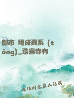都市夢境成真系統(tǒng)