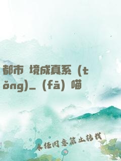 都市夢境成真系統(tǒng)