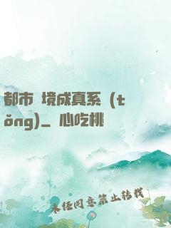 都市夢境成真系統(tǒng)
