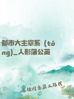 都市大主宰系統(tǒng)