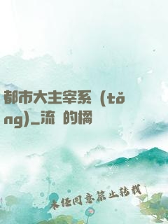 都市大主宰系統(tǒng)