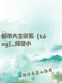 都市大主宰系統(tǒng)