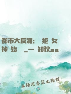 都市大反派：從拒絕女神開始無敵