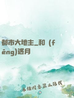 都市大地主