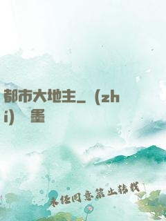 都市大地主
