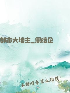 都市大地主