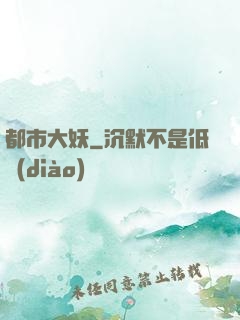 都市大妖