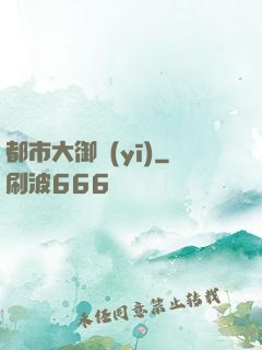 都市大御醫(yī)