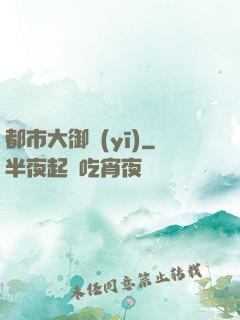 都市大御醫(yī)