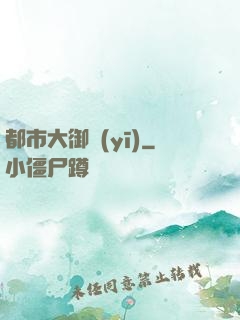 都市大御醫(yī)