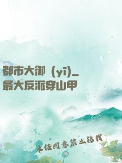 都市大御醫(yī)