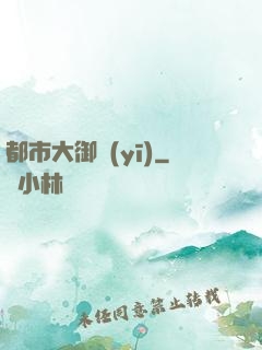 都市大御醫(yī)