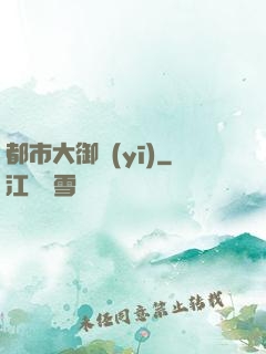 都市大御醫(yī)