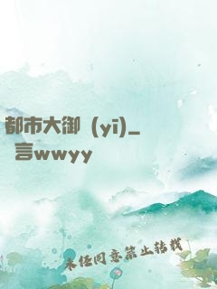 都市大御醫(yī)