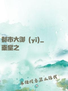 都市大御醫(yī)