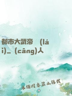 都市大武帝歸來(lái)