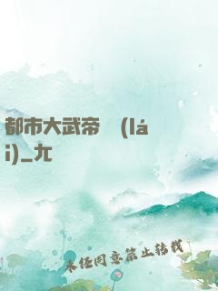 都市大武帝歸來(lái)