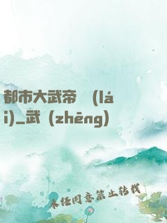 都市大武帝歸來(lái)