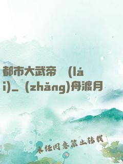 都市大武帝歸來(lái)