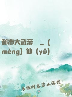 都市大武帝歸來
