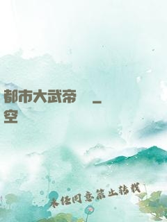 都市大武帝歸來