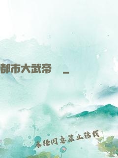 都市大武帝歸來