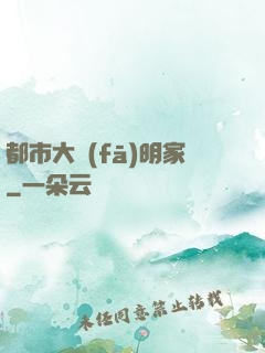 都市大發(fā)明家