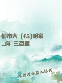 都市大發(fā)明家