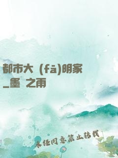 都市大發(fā)明家