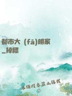 都市大發(fā)明家