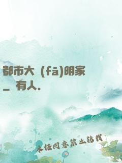 都市大發(fā)明家
