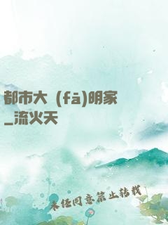都市大發(fā)明家
