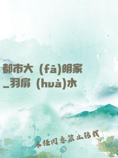都市大發(fā)明家