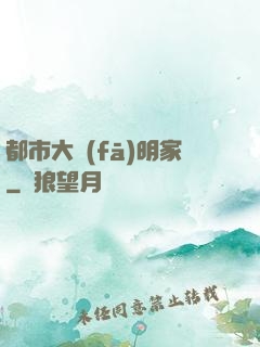 都市大發(fā)明家