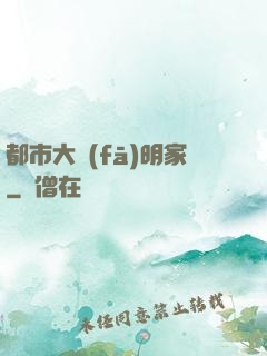 都市大發(fā)明家