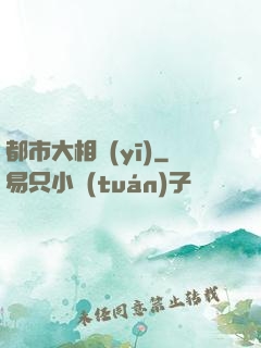 都市大相醫(yī)
