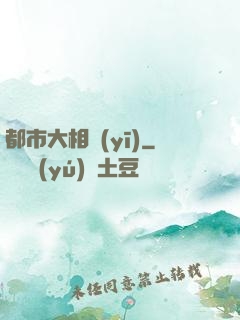 都市大相醫(yī)