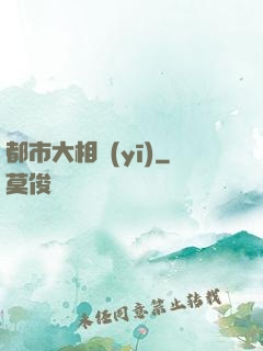 都市大相醫(yī)