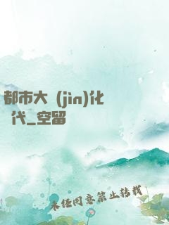 都市大進(jìn)化時代